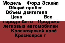  › Модель ­ Форд Эскейп › Общий пробег ­ 210 › Объем двигателя ­ 0 › Цена ­ 450 000 - Все города Авто » Продажа легковых автомобилей   . Красноярский край,Красноярск г.